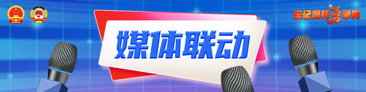 媒体联动