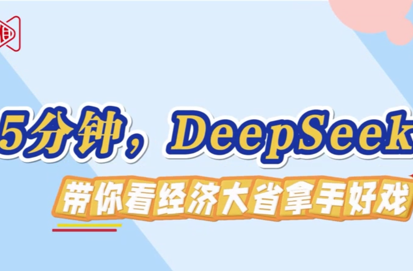 5分钟，DeepSeek带你看经济大省拿手好戏