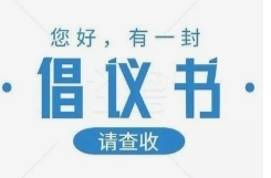 邵陽市委社會(huì)工作部、邵陽市志愿服務(wù)聯(lián)合會(huì)關(guān)于廣泛參加“學(xué)雷鋒”志愿服務(wù)的倡議書