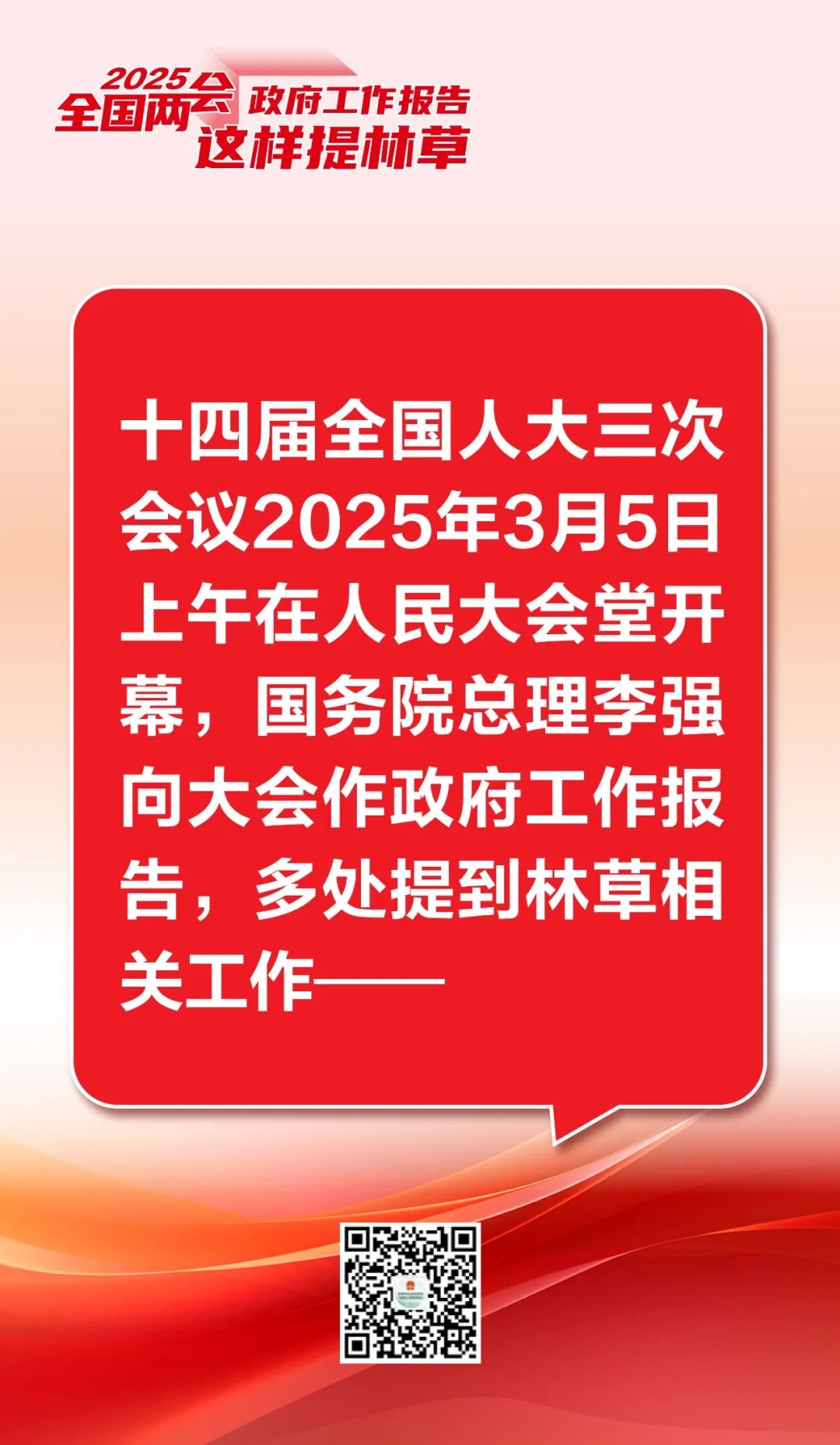 政府工作报告，20张海报看林草