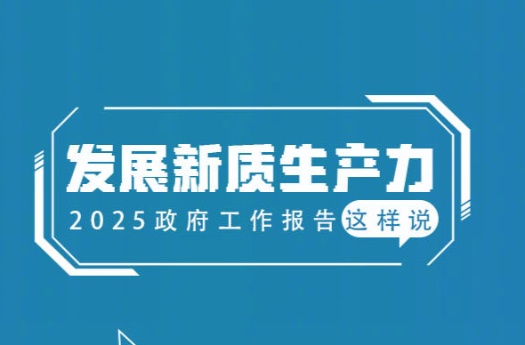 收藏！9图看2025中国新质生产力发展举措