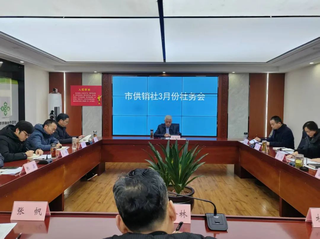 常德市供销社召开3月份社务会