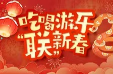 吃喝游乐“联”新春趣味征联活动评奖结果公布