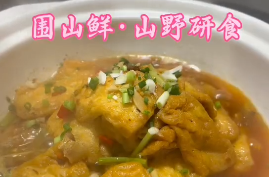 视频｜山野研食：大围山砂锅油豆腐