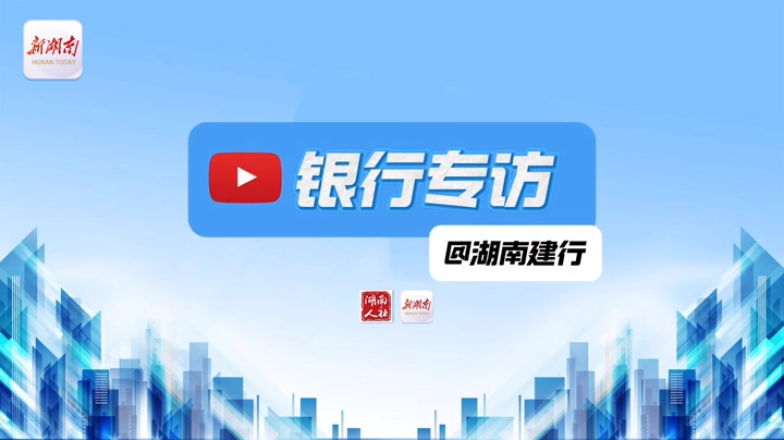 社保会谈｜湖南建行：“挥卡”就能用，这样的社保卡你有吗？