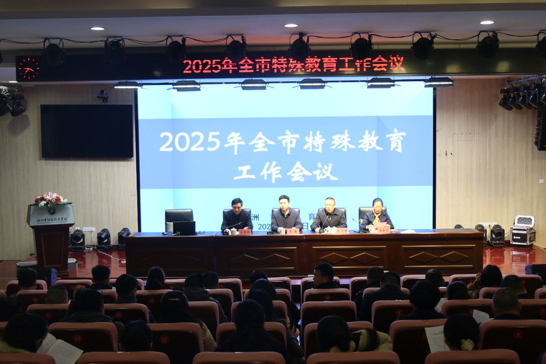 聚焦特教高質(zhì)量發(fā)展——2025年株洲市特殊教育工作大會(huì)成功召開