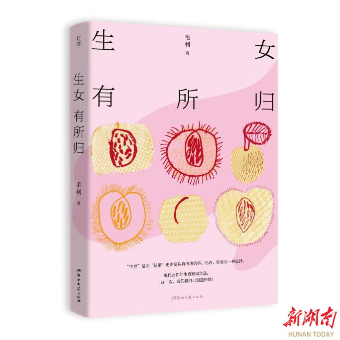 聚焦当代女性婚育选择  女人节读新书《生女有所归》