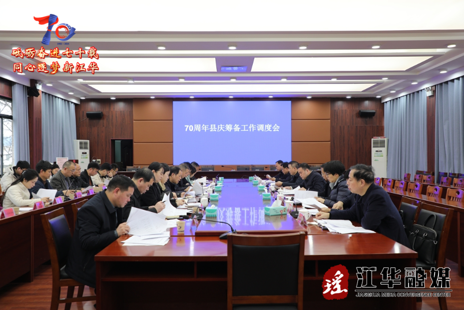 吴军臣组织召开江华70周年县庆筹备工作调度会