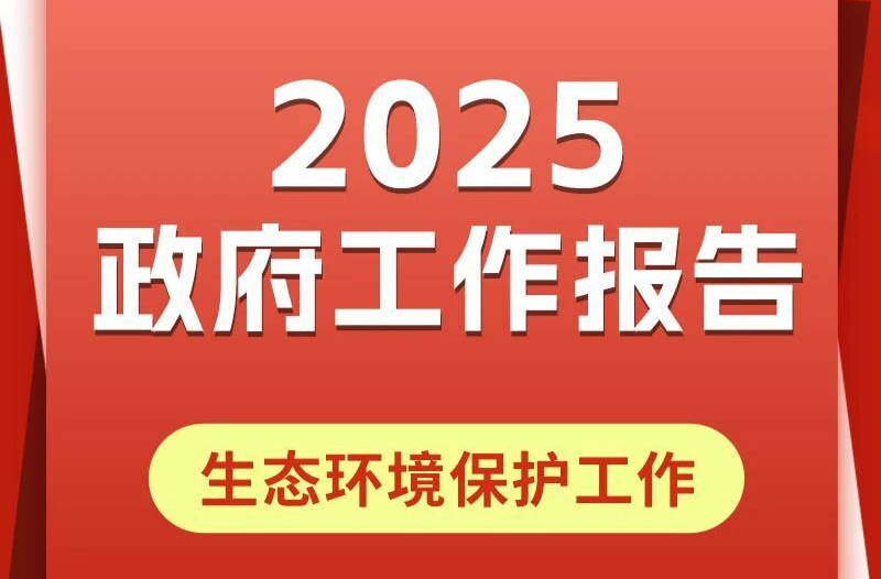 一图读懂 | 2025政府工作报告中的生态环境保护工作