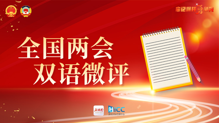 两会双语微评｜两会之“大”，在大政方针；两会之“微”，见人间烟火