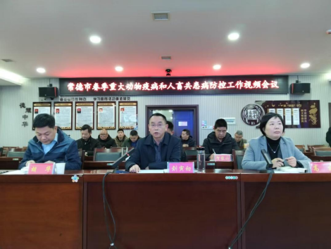 常德召开春季重大动物疫病和人畜共患病防控工作视频会议