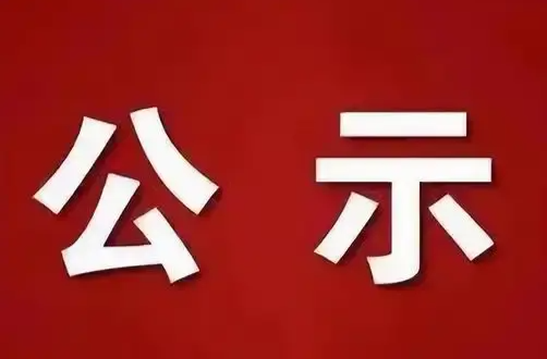 湖南省2025年全国劳动模范和先进工作者推荐对象公示