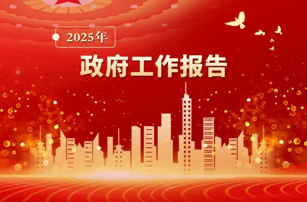 2025年政府工作报告，民政要点速览！