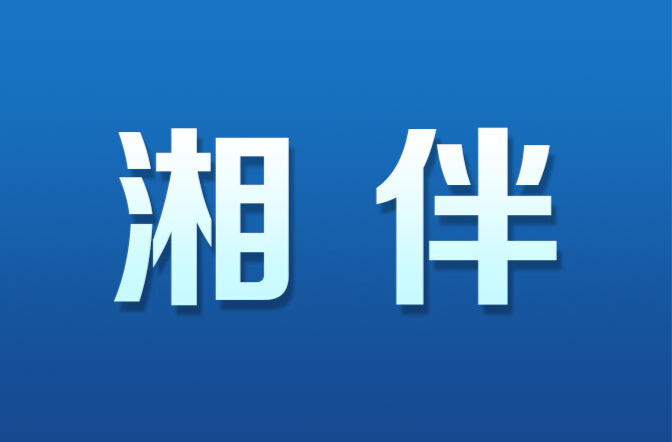 湘伴｜十二届湖南省委第八轮巡视完成进驻（附联系方式）