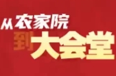 全国人大代表龙献文：修一条红色产业路，富裕老百姓丨从农家院到人民大会堂