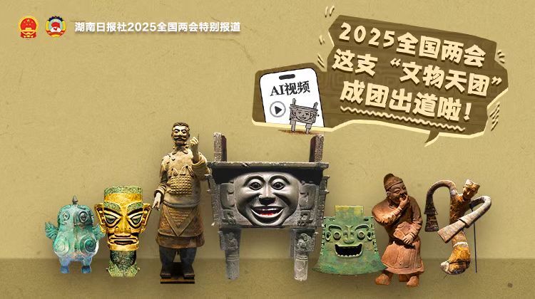2025全國兩會，這支“文物天團”成團出道啦！