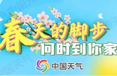 大部南方地区入春，北方多地将刷新今年来气温新高