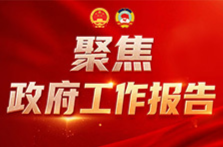 收藏学习！手账版政府工作报告要点