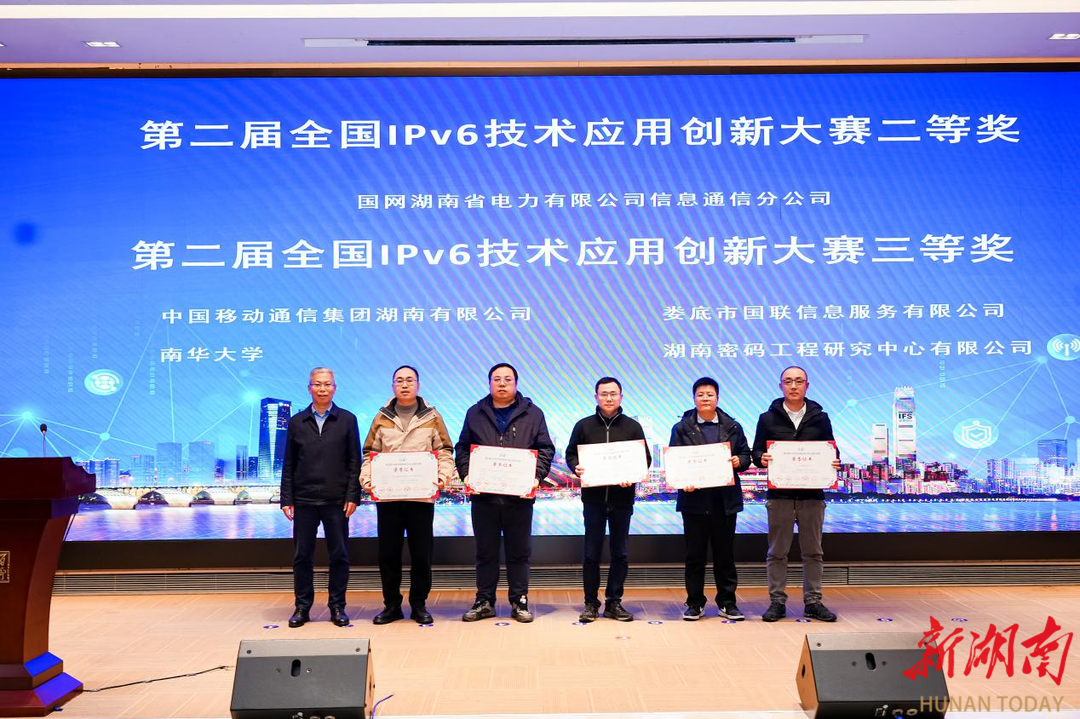 娄底荣获第二届全国IPv6技术应用创新大赛总决赛三等奖