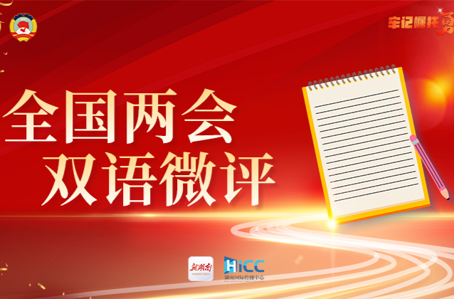 两会双语微评 | 为乡亲们流下的热泪，比珍珠还宝贵