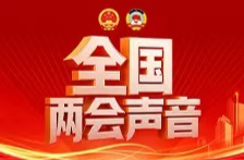 全国两会声音 | 全国人大代表喻自文建议：强化农业科技政策支持，加速农牧业绿色转型