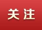 改革創(chuàng)新 實干篤行！今年湘潭民政將重點抓好五項工作 ?