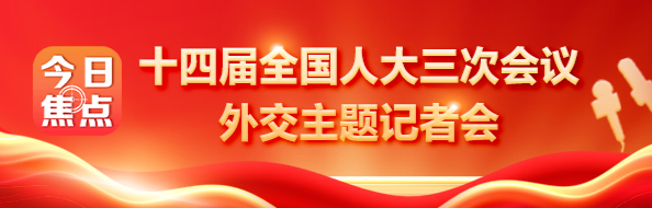 十四届全国人大三次会议外交主题记者会