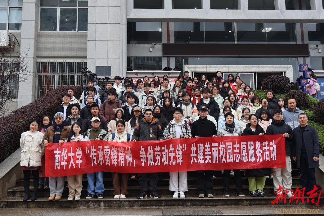 南華大學(xué)開展“弘揚雷鋒精神，爭做勞動先鋒”共建美麗校園志愿服務(wù)活動