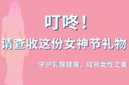 女神节特辑｜揭秘乳腺增生，科学守护美丽自信