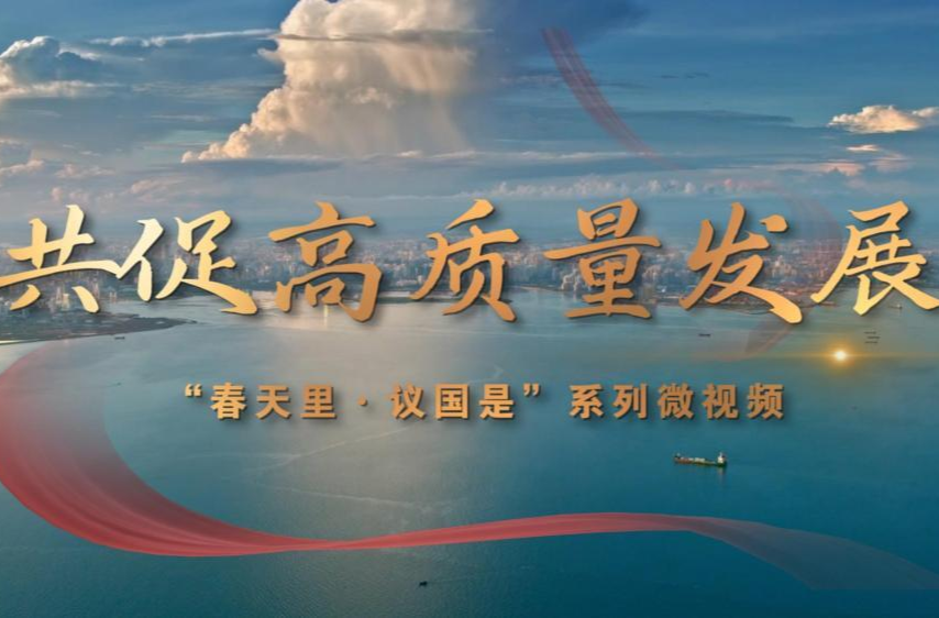 春天里·议国是｜共促高质量发展