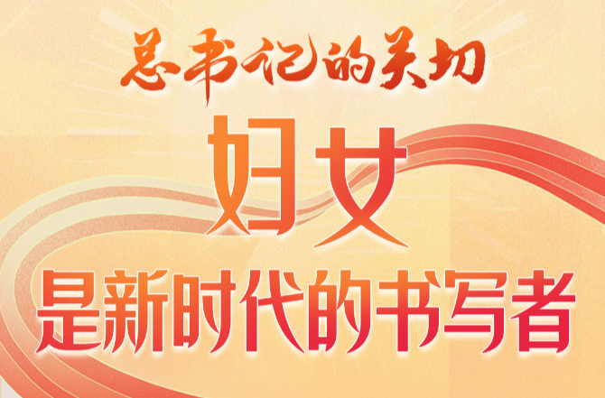 AI条漫·总书记的关切｜妇女是新时代的书写者