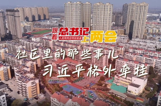 社区里的那些事儿，习近平格外牵挂