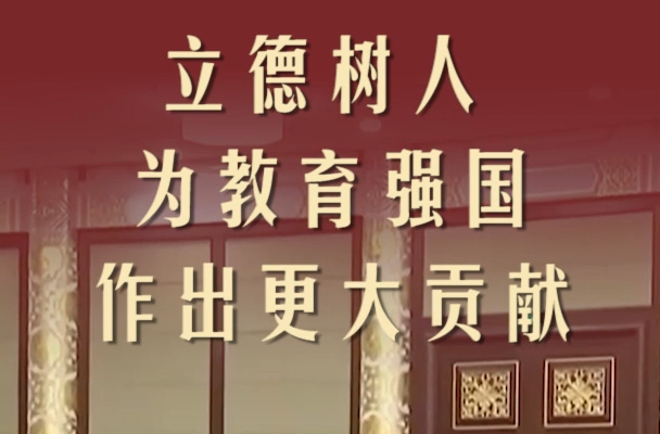 第1视点丨立德树人 为教育强国作出更大贡献