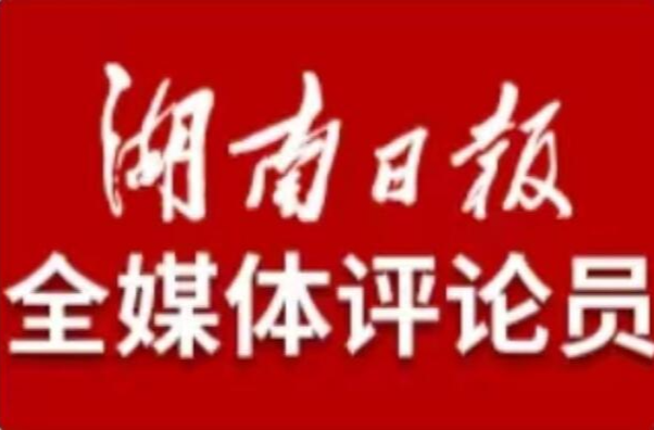 湖南日报全媒体评论员丨开放的湖南，向上的力量