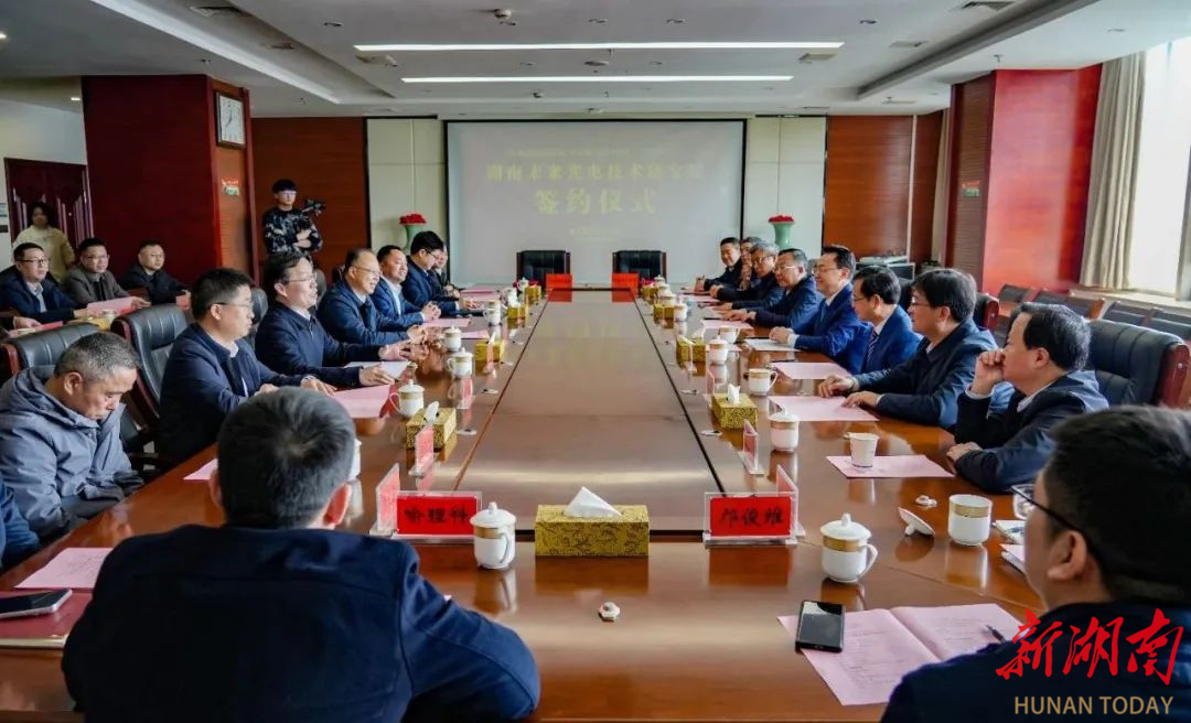 益阳高新区、湖南师范大学共建湖南未来光电技术研究院