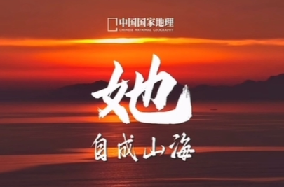 视频 | 她：自成山海