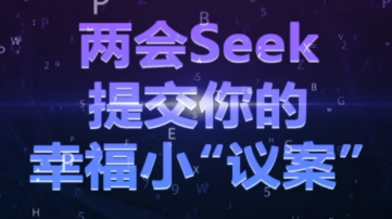 H5|两会Seek，提交你的幸福小“议案”