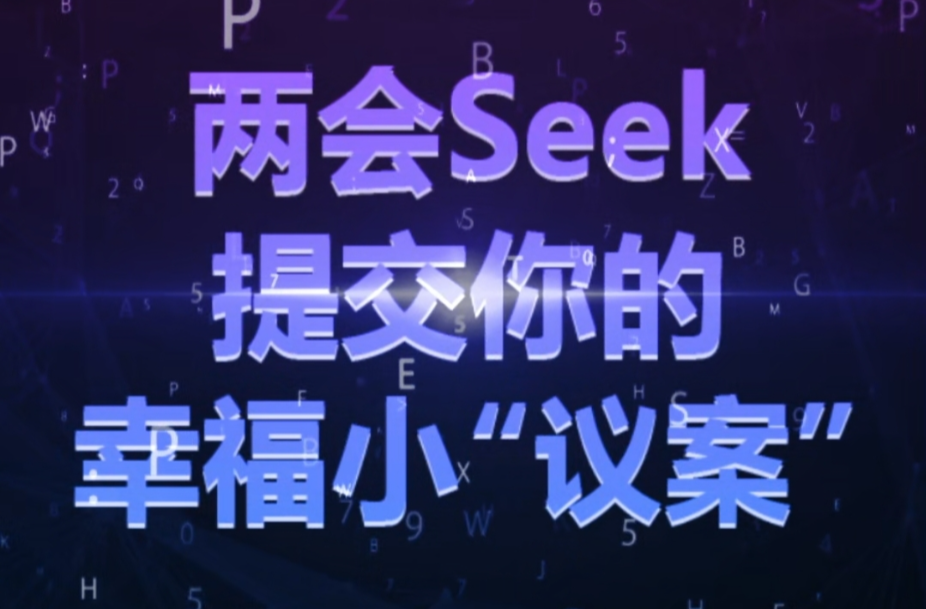 【H5】两会seek，提交你的幸福小“议案”