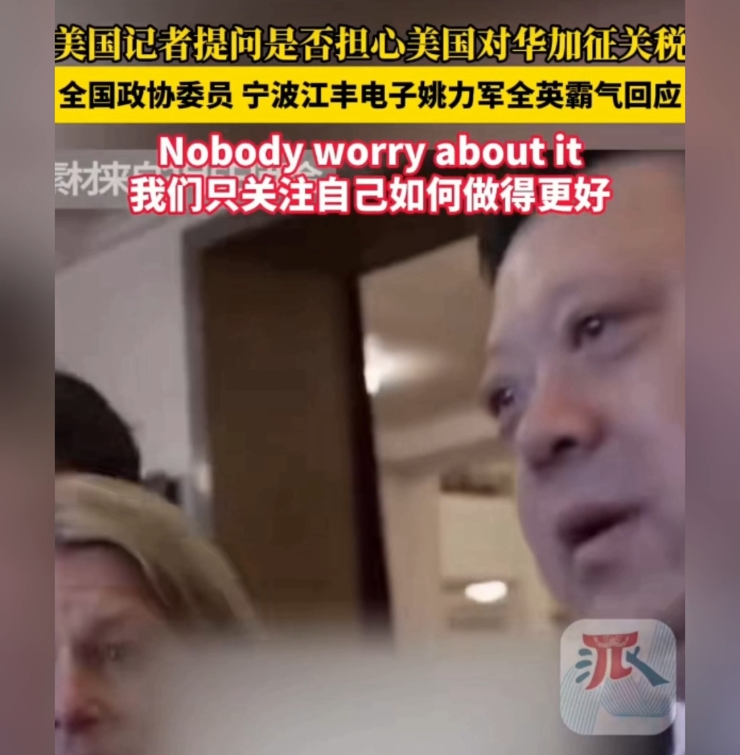 美国记者问姚力军：是否担心美国对华加征关税，他霸气回应：我们只关注自己如何做得更好！