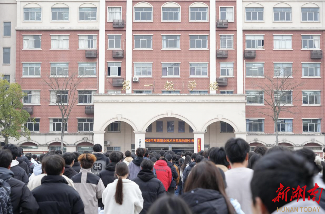 常德职业技术学院完成2025年单招考试 6400余名考生参考