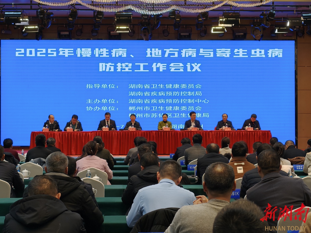 共谋健康湖南新篇章！湖南省2025年慢性病、地方病与寄生虫病防控工作会议在郴州召开