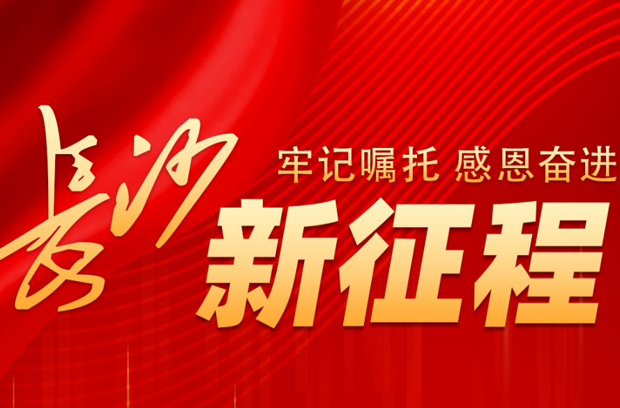 牢记嘱托 感恩奋进 长沙新征程