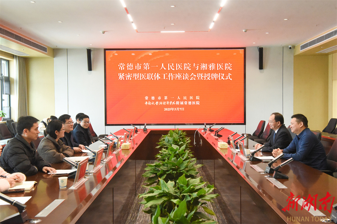 常德一医与中南大学湘雅医院共建耳鼻咽喉头颈外科紧密型医联体