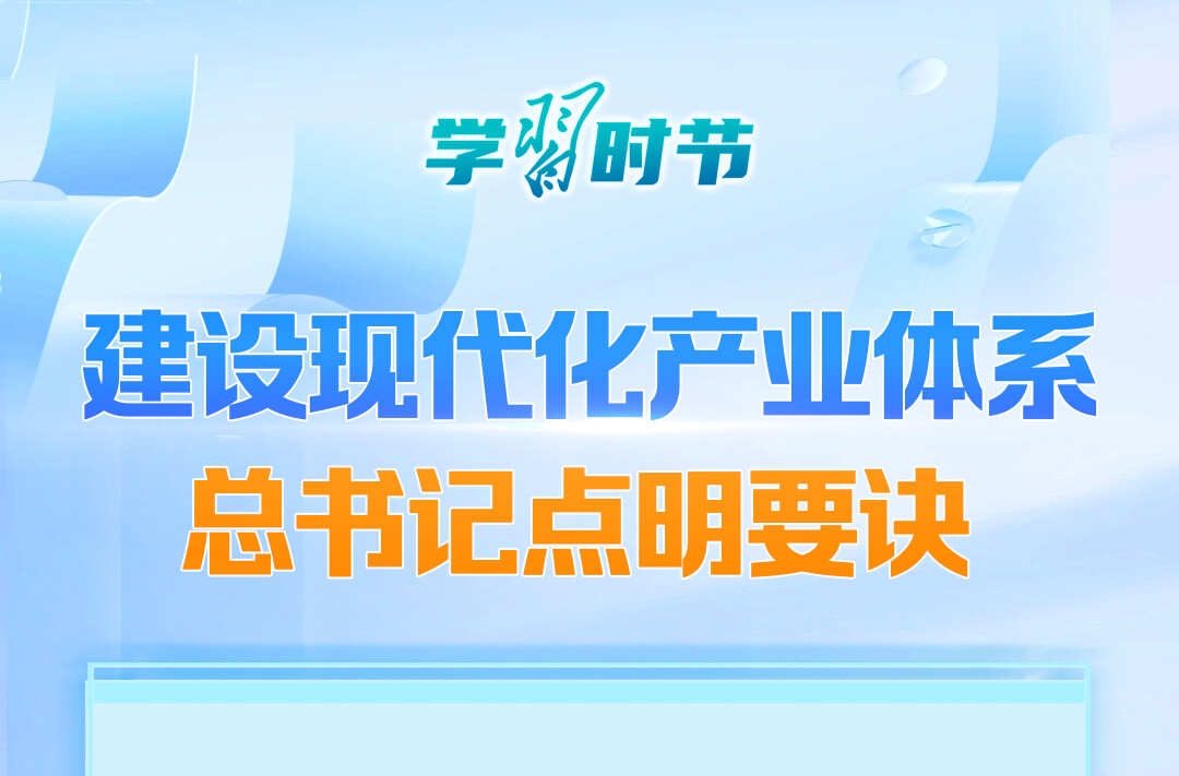 学习时节｜建设现代化产业体系 总书记点明要诀