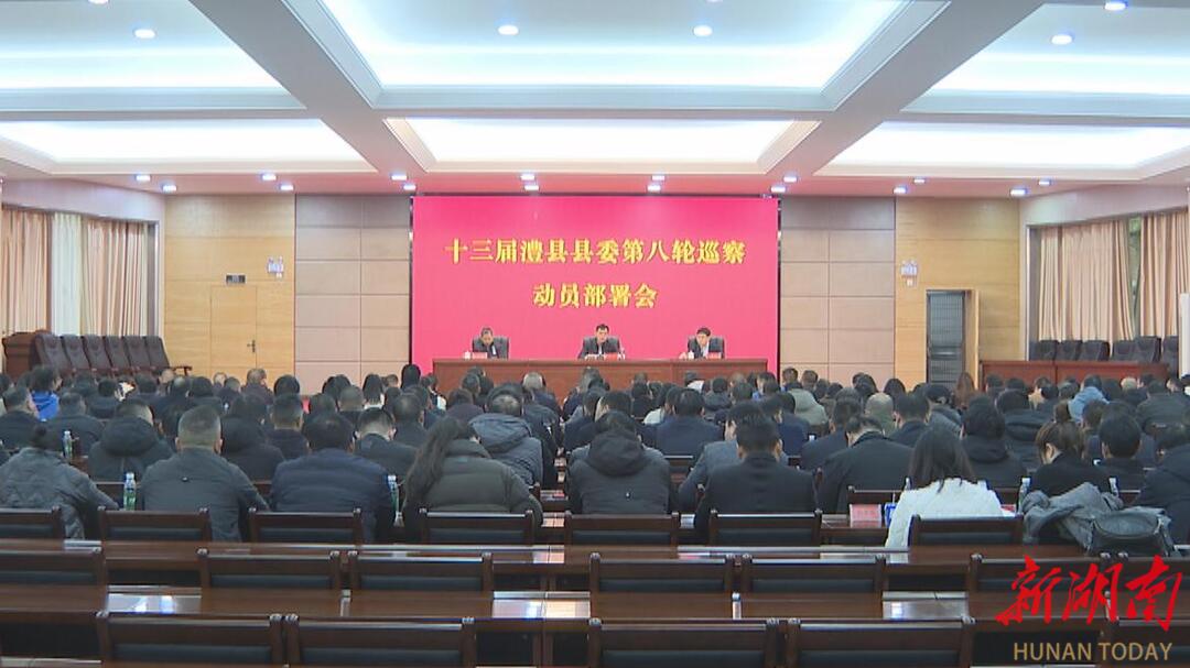 澧县召开十三届县委第八轮巡察动员部署会