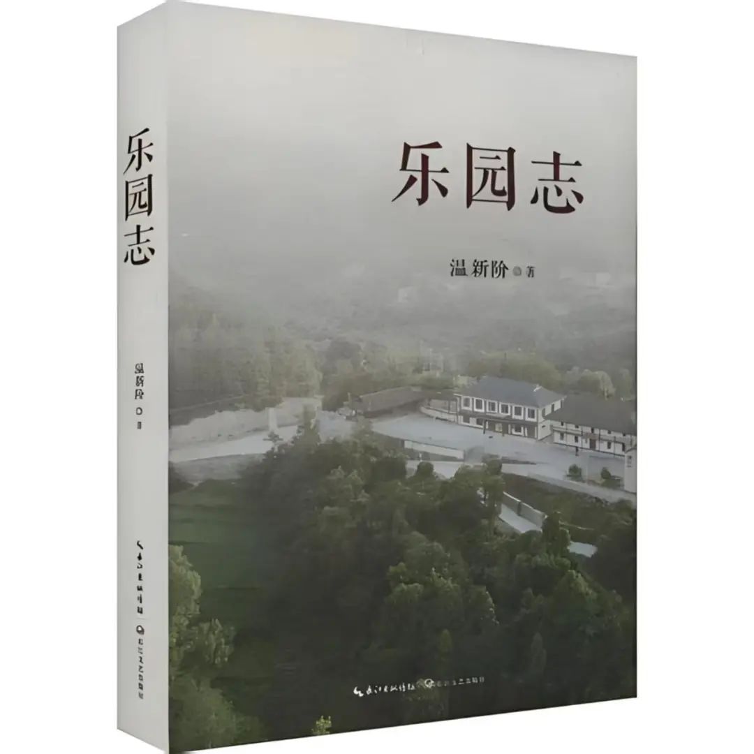 艺评｜贺有德：深情书写新时代的“山乡巨变”——读温新阶最新散文集《乐园志》