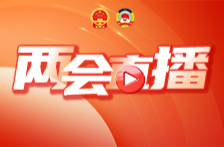 直播丨全国政协十四届三次会议闭幕会