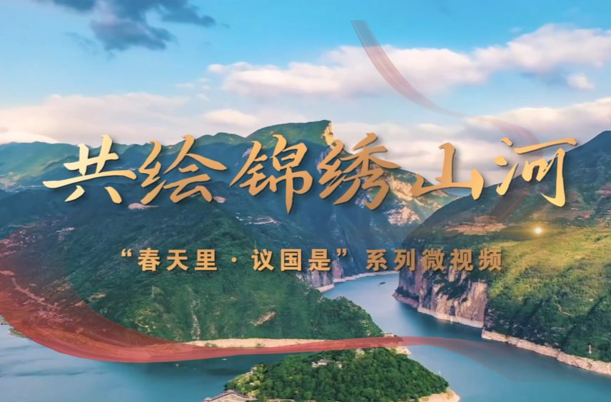 春天里·议国是｜共绘锦绣山河