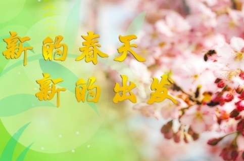 学习原声｜新的春天 新的出发