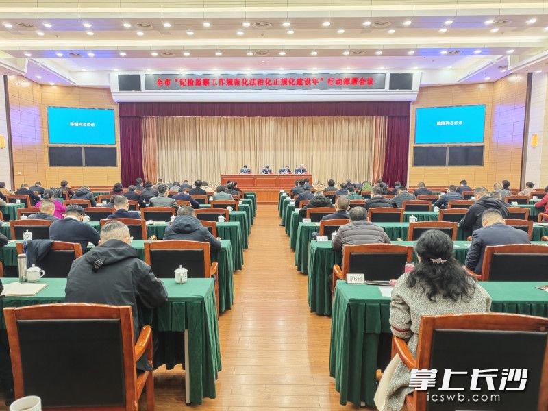 长沙市“纪检监察工作规范化法治化正规化建设年”行动部署会议召开 吴桂英作出批示